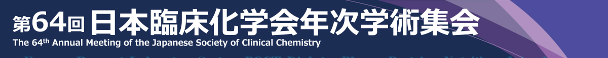 第64回日本臨床化学会年次学術集会