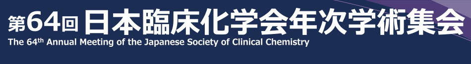 第64回日本臨床化学会年次学術集会